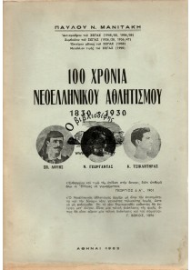 100 ΧΡΟΝΙΑ ΝΕΟΕΛΛΗΝΙΚΟΥ ΑΘΛΗΤΙΣΜΟΥ 1830-1930